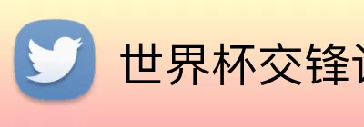 世界杯交锋记录 logo